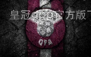皇冠app官方版下载安卓
