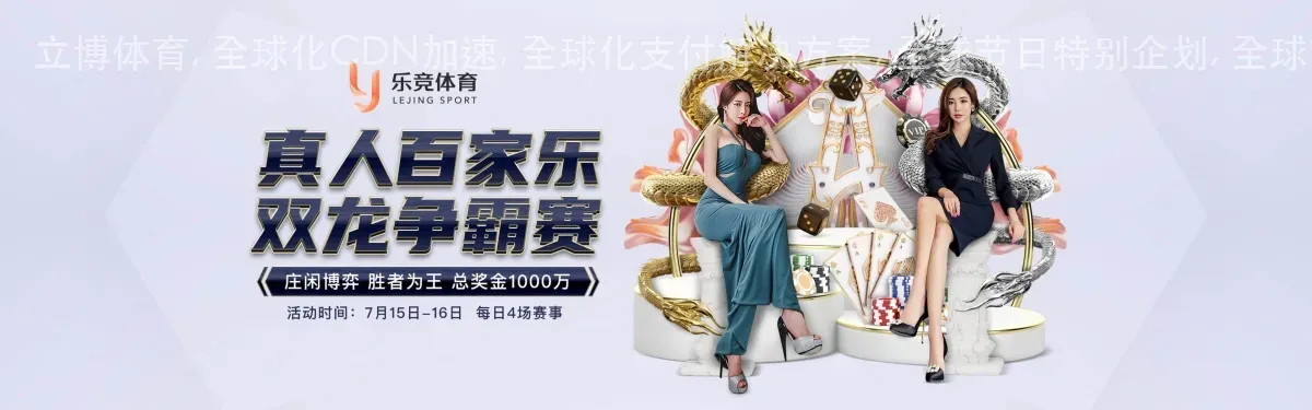 立博体育, 全球化CDN加速, 全球化支付解决方案, 全球节日特别企划, 全球市场本地化