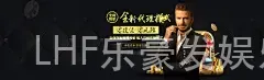 LHF乐豪发娱乐