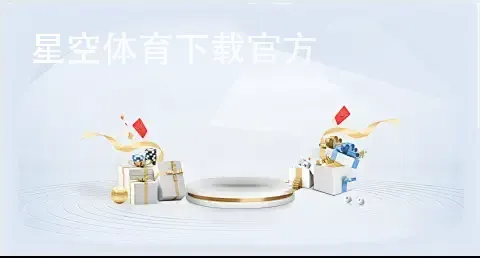 星空体育下载官方