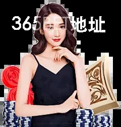 365BET地址