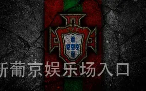 新葡京娱乐场入口