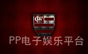 PP电子娱乐平台
