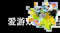 爱游戏app官网登录入口