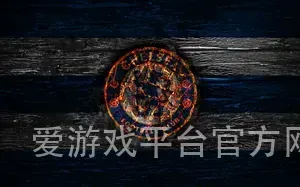 爱游戏平台官方网站