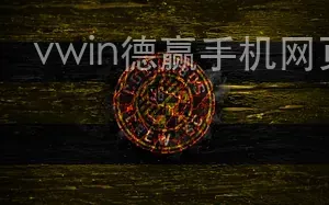 vwin德赢手机网页版