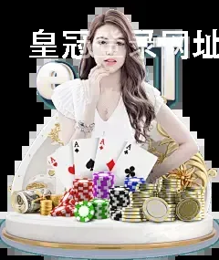 皇冠登录网址