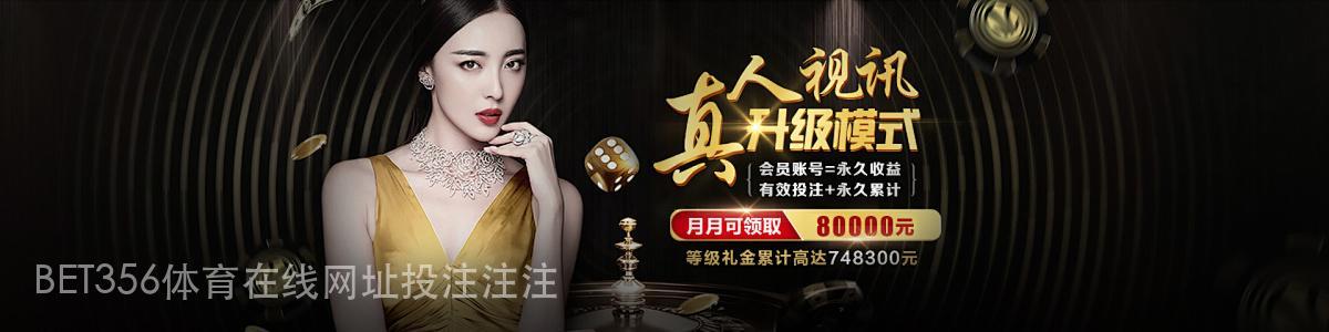 BET356体育在线网址投注注注