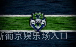 新葡京娱乐场入口