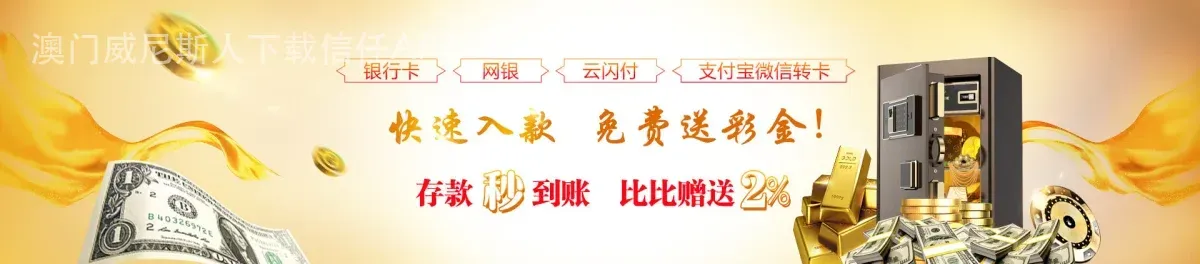 澳门威尼斯人下载信任APP