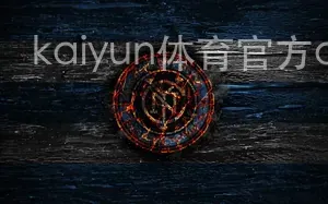 kaiyun体育官方app登录入口