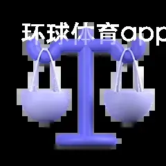 环球体育app官网app下载