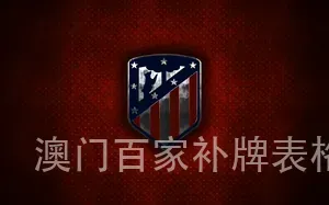 澳门百家补牌表格