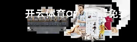 开云体育app下载免费