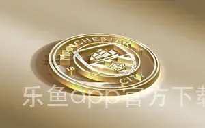 乐鱼app官方下载