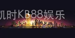 凯时KB88娱乐