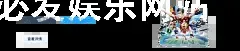 博必发娱乐网站
