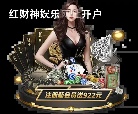 红财神娱乐网址开户