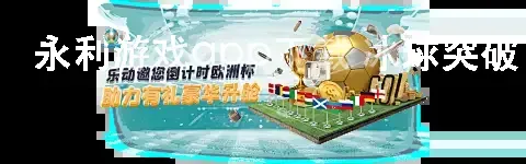 永利游戏app下载 冰球突破