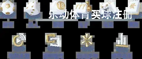乐动体育买球注册
