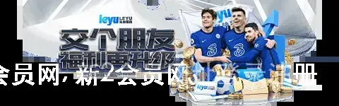 新2会员网, 新2会员网址登录注册
