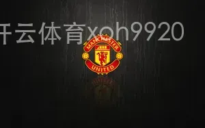 开云体育xoh9920