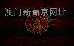 澳门新葡京网址