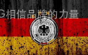 南宫NG相信品牌的力量