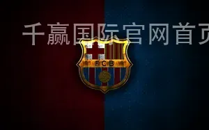 千赢国际官网首页