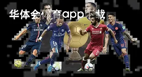 华体会体育app下载