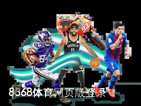 8868体育网页版登录
