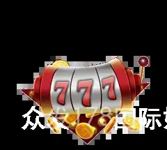 众发178国际娱乐平台下载
