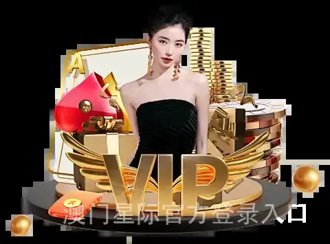 澳门星际官方登录入口