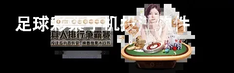 足球彩票手机投注软件