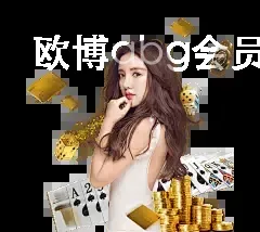 欧博abg会员登录