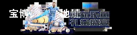 宝博体育新地址