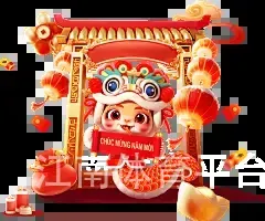 江南体育平台