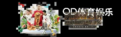 OD体育娱乐