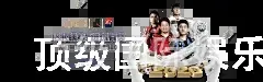 顶级国际娱乐平台