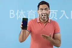 B体育网页入口