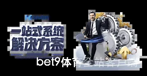 bet9体育全站客户端