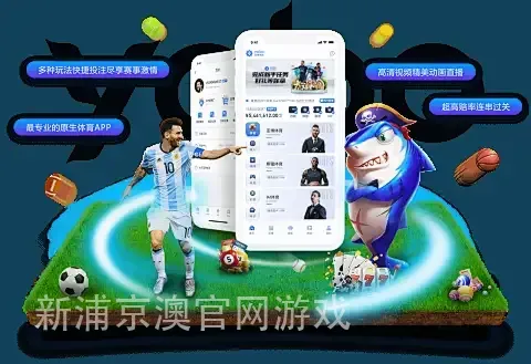新浦京澳官网游戏
