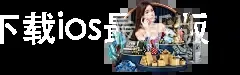斗球app下载ios最新版