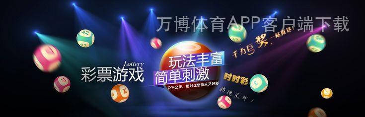 万博体育APP客户端下载