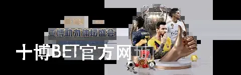 十博BET官方网址