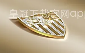 皇冠下载官网app