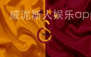 威泥斯人娱乐app下载
