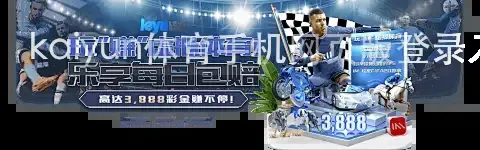kaiyun体育手机网页版登录入口