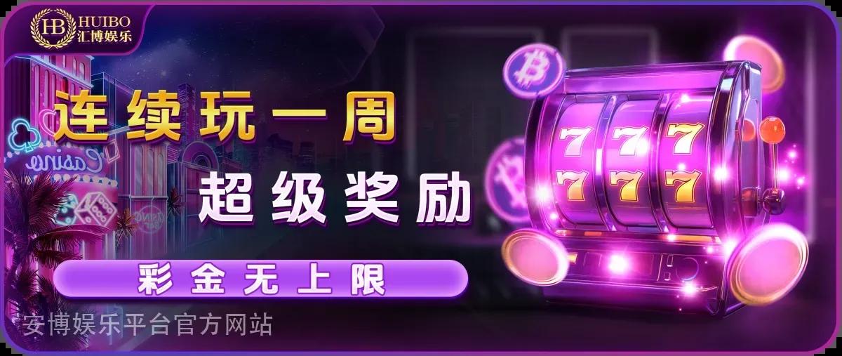安博娱乐平台官方网站