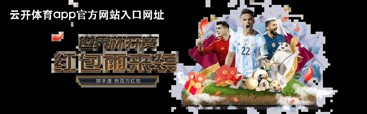 云开体育app官方网站入口网址